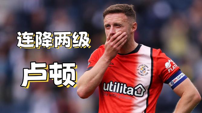 包含九游欢乐首站：英超卢顿的战术布局与赛季目标的词条