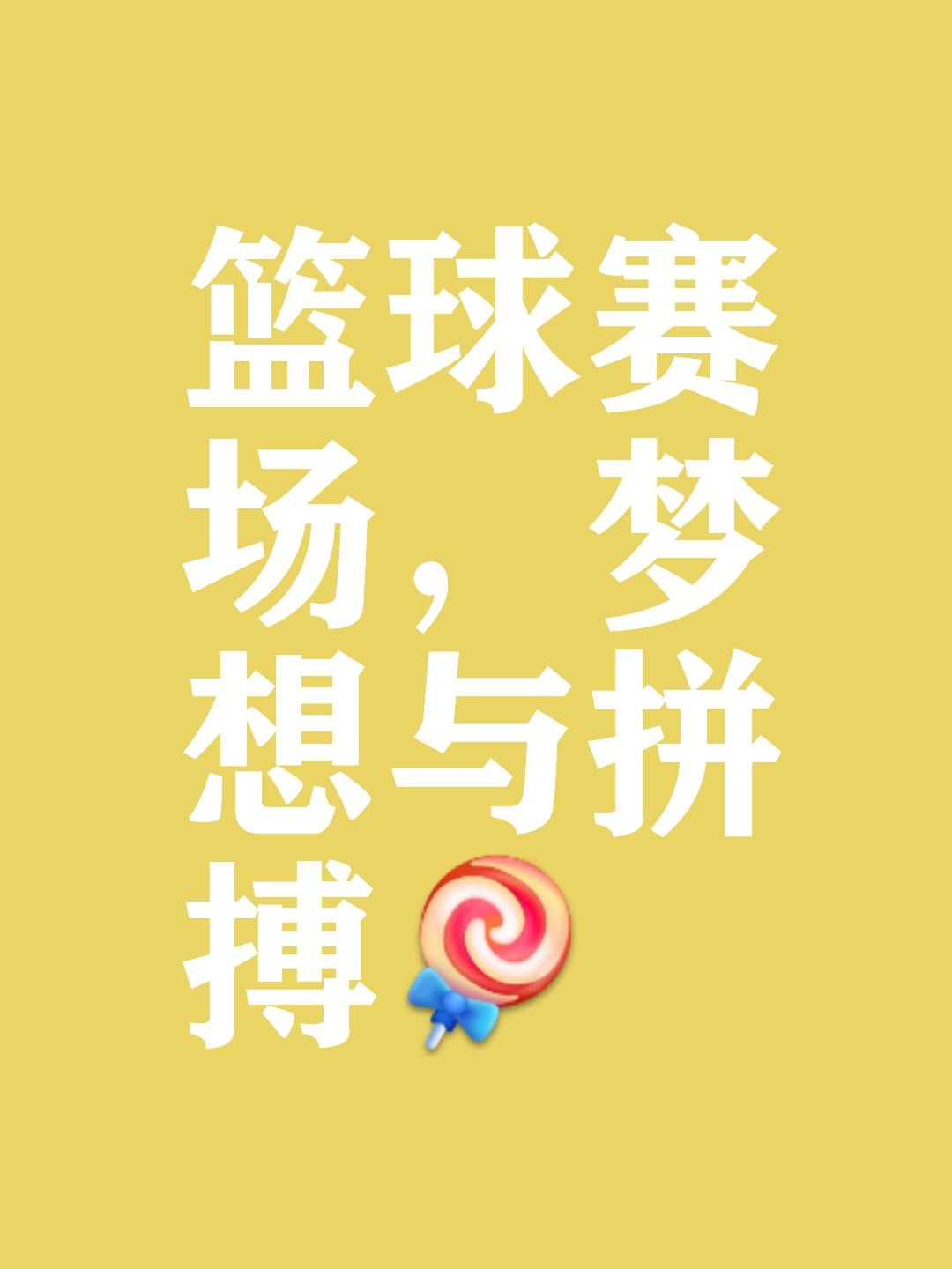 九游欢乐平台：篮球主题的音乐创作：用音乐表达对篮球的热爱和激情的简单介绍