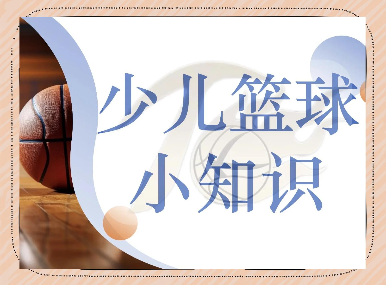 九游欢乐平台：青少年篮球：培养兴趣，提升技能，助力孩子全面发展的简单介绍
