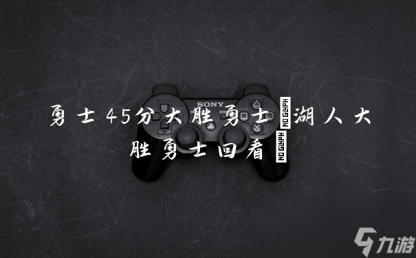 关于九游欢乐APP:湖人队新赛季目标：重返总决赛，争夺总冠军的信息
