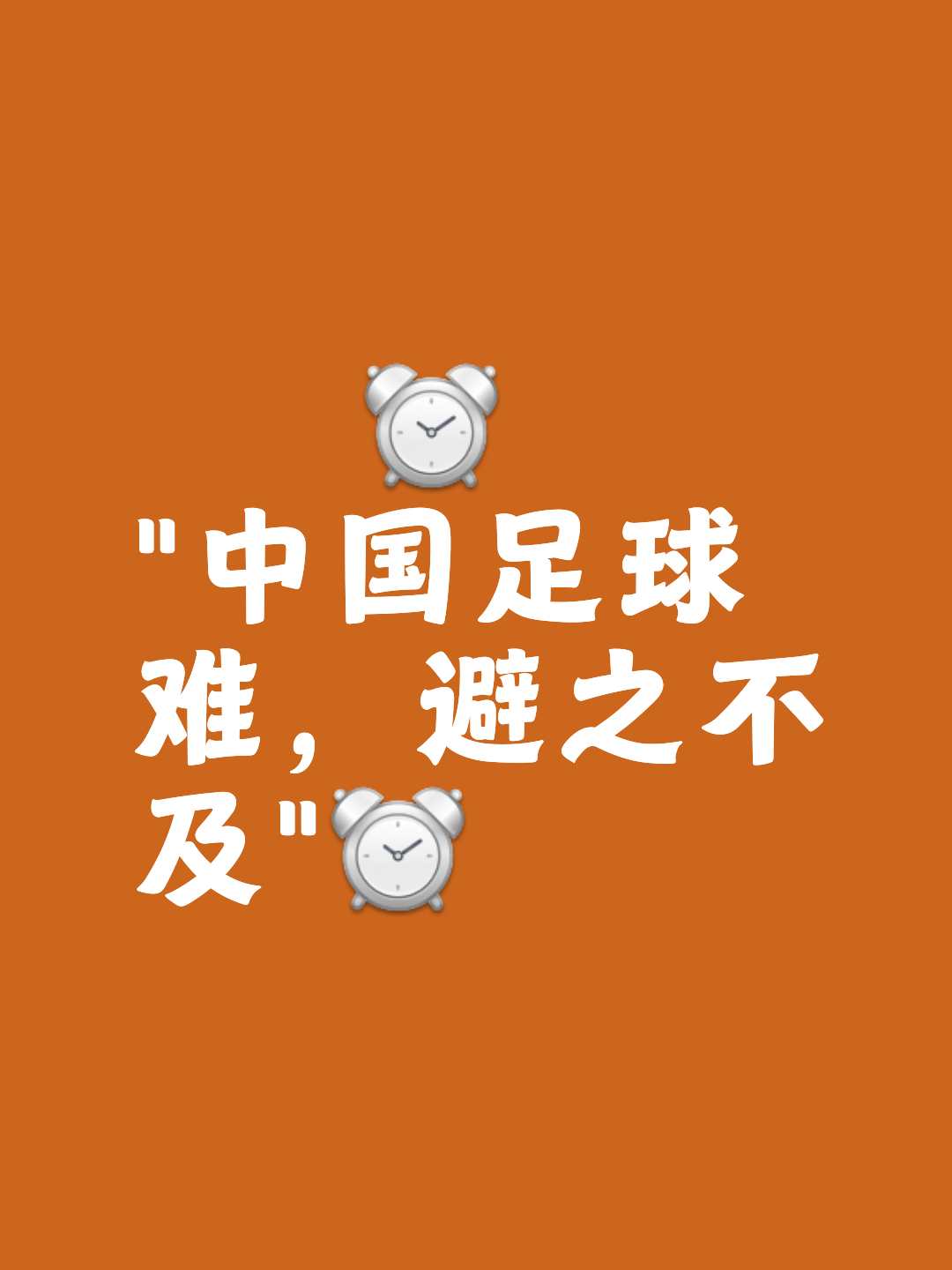 包含九游欢乐官方网站:中国足球留洋球员“水土不服”，球迷：还是“中国足球更适合你”！的词条