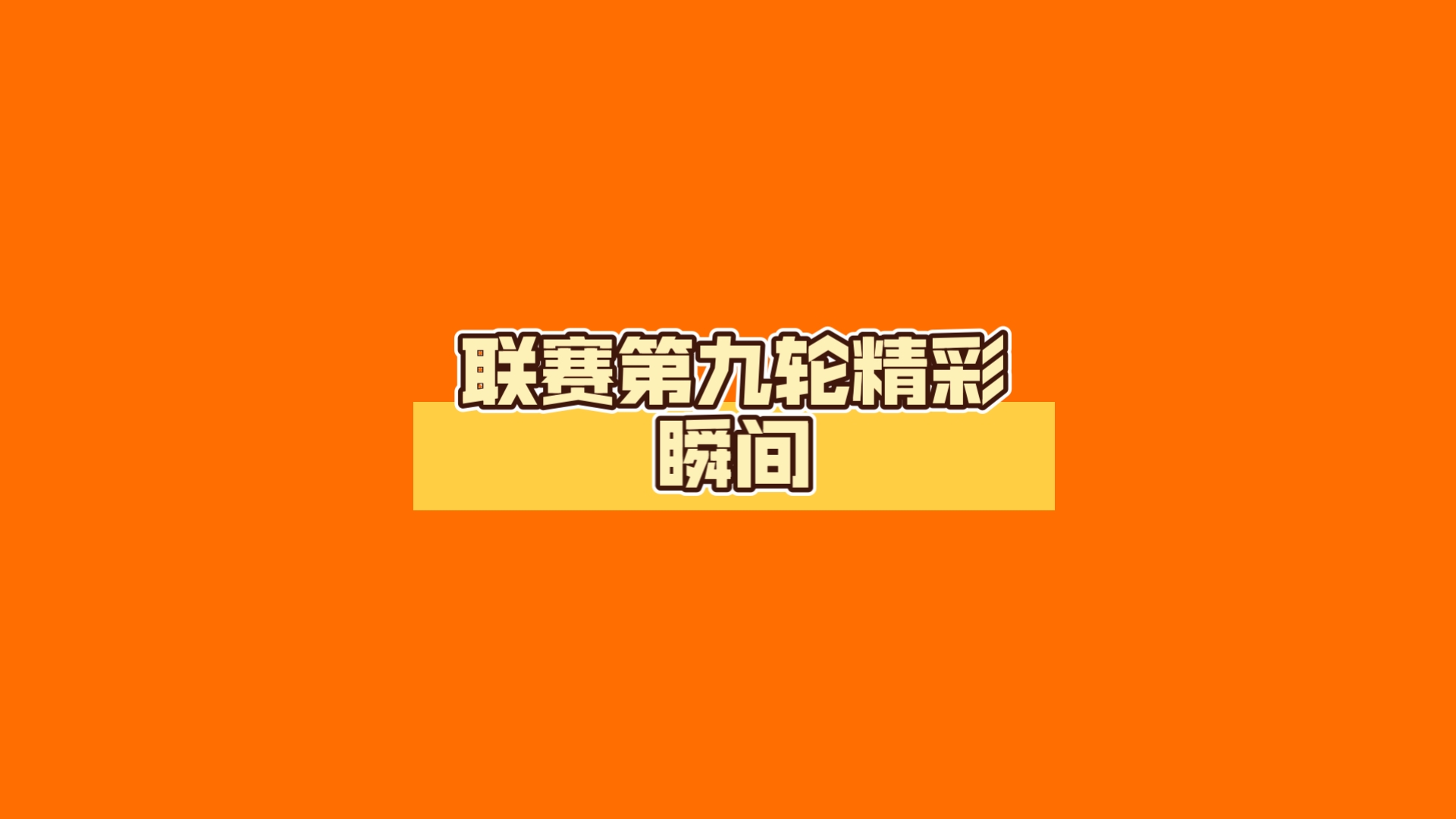 包含九游欢乐平台：校园篮球联赛火热进行，未来之星正在冉冉升起的词条