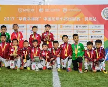 九游欢乐官方网站：中国足球青训营“未来之星计划”启动，首批学员亮相的简单介绍