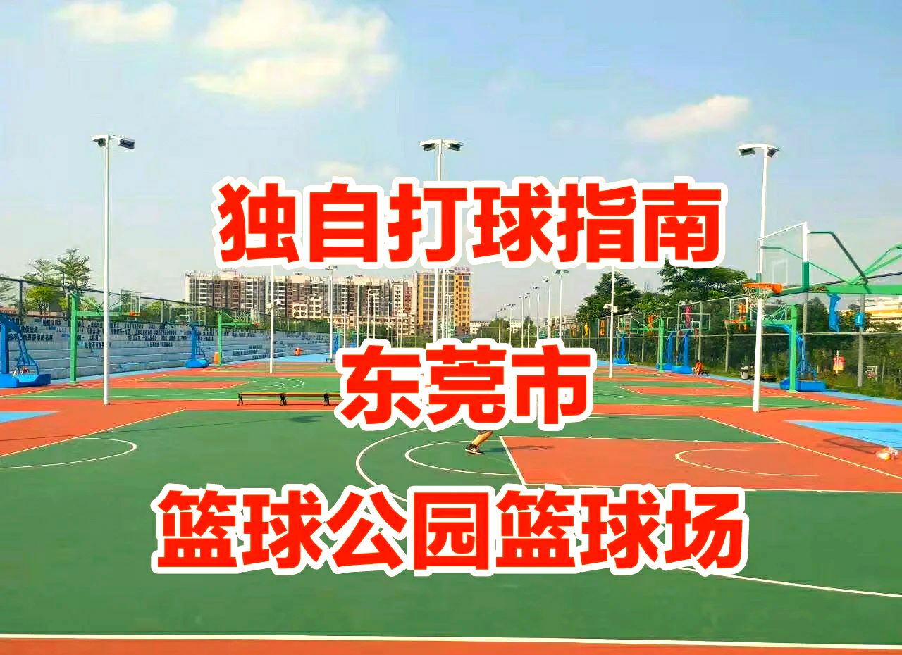 九游欢乐平台：篮球公园免费开放，方便市民健身锻炼的简单介绍