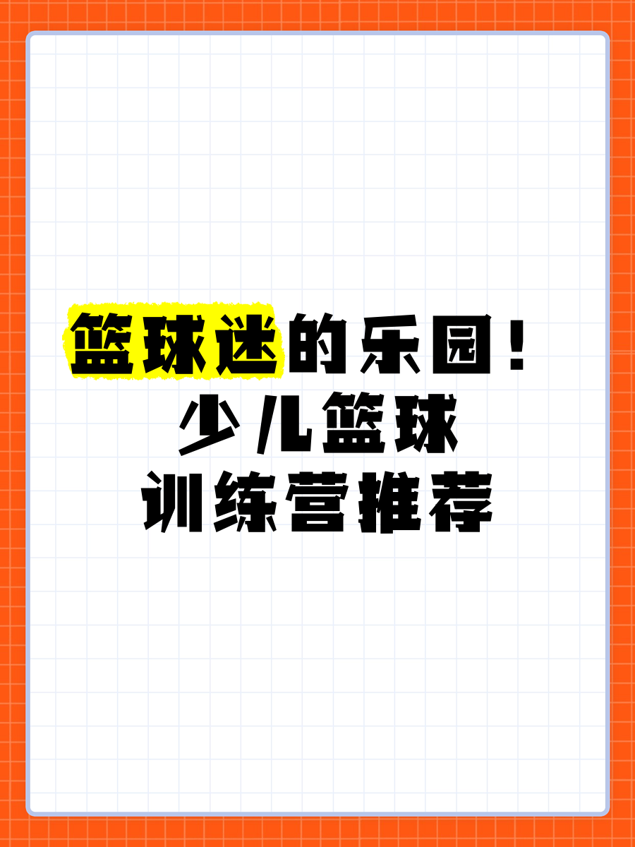 关于九游欢乐平台：青少年篮球训练营的心理素质培养：打造更强大的内心的信息