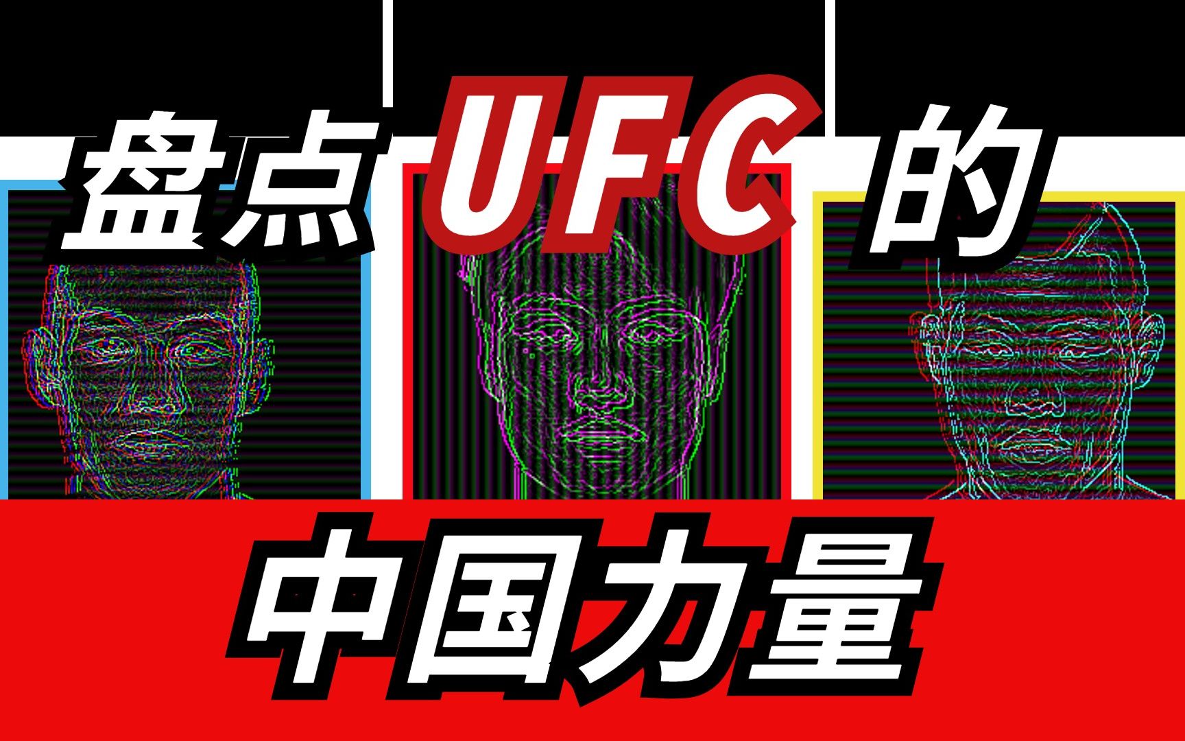 包含九游娱乐:UFC大战：顶级拳手的拳台较量，谁能胜出？的词条