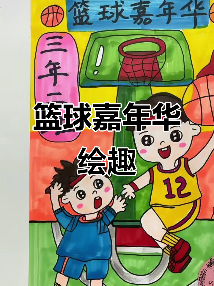九游欢乐平台：篮球主题的艺术创作：用艺术的形式表达对篮球的热爱的简单介绍
