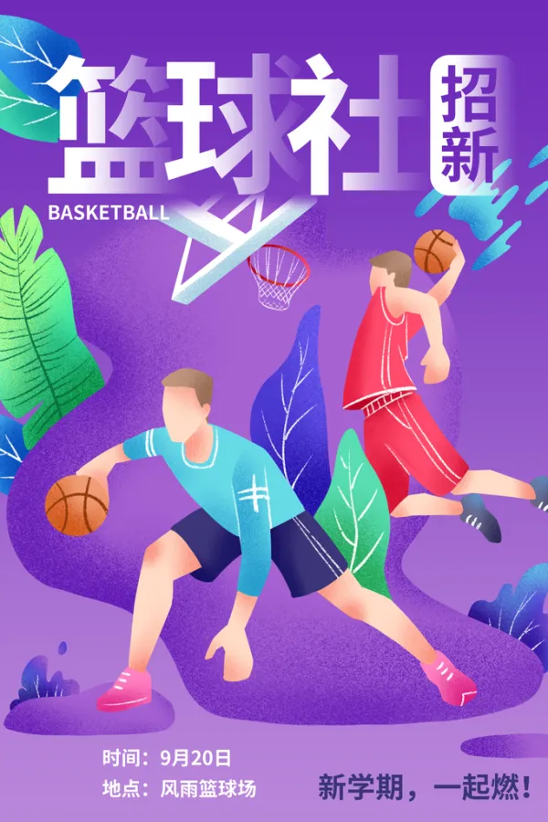 包含九游欢乐平台：篮球文化推广活动：让更多人了解篮球，爱上篮球的词条