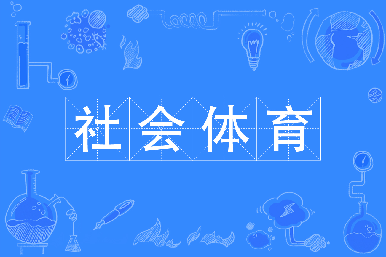 关于九游娱乐:体育与社会，和谐共融的信息